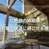 花粉症の時期に持ち家で快適に過ごせる理由