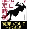 朔 立木 (著)『死亡推定時刻 』(光文社文庫) 読了