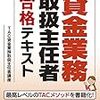 貸金業法（貸金業務取扱主任者）