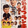 中平康『牛乳屋フランキー』(1956/日)