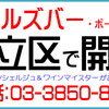 ガールズバー＆ボーイズバー開業　＜03-3850-8404＞