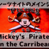 【2019DCL西カリブ旅行記】５日目③：パイレーツナイトのデッキショー『Mickey's Pirates in the Caribbean』