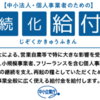 火事場泥棒は持続化給付金の事務事業にも巣食う