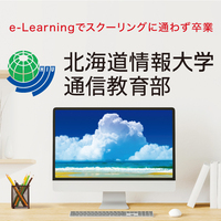北海道情報大学通信教育部の科目トライアルのお届け物。 - 情報系大学