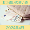 共働き主婦のお小遣い使い道 2024年4月