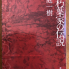 桜庭一樹「赤朽葉家の伝説」（創元推理文庫）　地場産業の栄枯盛衰を経営に携われない女の側から見る。男よりも女の反抗や忍従のほうが社会を変える。