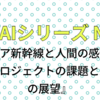 AIとエッセイ No09『リニア新幹線と人間の感情：大規模プロジェクトの課題と未来への展望』