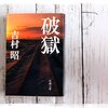 吉村昭【破獄】脱獄を繰り返した男の物語