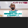 中学受験の子達の次の場所に