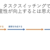 マルチタスクができない根本的な理由。人間は「タスクスイッチング」しかできない。