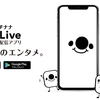 17LIVE(イチナナ)の評判と口コミを調べてみました