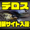 【ドランクレイジー】内部構造を樹脂コアで成型したクランクベイト「デロス」通販サイト入荷！