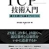 TCP技術入門　進化を続ける基本プロトコル