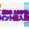 IHG ポイント購入100％ボーナス延長