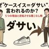 なぜ“ケースイス＝ダサい”と言われるのか？5つの理由と逆転させる着こなし術