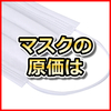 マスク原価とどうやって売るか解説 中国から買い付けた使い捨てマスク届きました 読者様発送完了