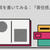 私の資質を書いてみる：「責任感」