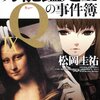 『万能鑑定士Ｑの事件簿IX』