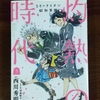 3月のﾗｲｵﾝ昭和異聞  灼熱の時代  第5巻