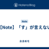 【Note】「す」が言えない