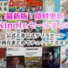 8/22（木）Kindleセール多数一斉終了：まとめて最終チェックできます：大規模50%ポイント還元総力セールやKADOKAWA大量大幅OFF他多数