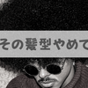 彼氏の髪型が嫌い/好きじゃないときの対処法