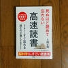 読書の常識をガラッと変えてくれる本！！死ぬほど読めて忘れない高速読書