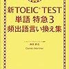 新TOEIC TEST 単語特急3 頻出語言い換え集　４周目