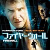 【午後ロー感想】映画ファイヤーウォール～Oh,my [24]family!＋映画造りの妙