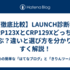 【徹底比較】LAUNCH診断機 CRP123XとCRP129Xどっちを選ぶ？違いと選び方を分かりやすく解説！