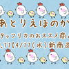 【4/17 新商品紹介vol.71】～福袋/モールド/空枠等～