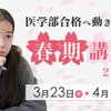 春期講習 2023 － 医学部合格へ動き出そう