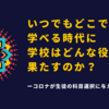 いつでもどこでも学べる時代に学校はどんな役割を果たすのか？　ーコロナが生徒の科目選択に与える影響ー