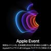 【Apple】3/9アップルイベントの開催を受けて