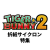 TIGER & BUNNY 2 まとめ　折紙サイクロン特集