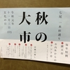 秋の大市に出店します✨