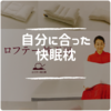ストレートネックでも使いやすい！快眠を手に入れる【ロフテー枕工房】