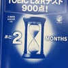 1週間後にTOEIC900点をとる限界大学生　～序章～