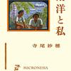 寺尾紗穂「南洋と私」