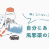 【家庭の医学】眠くならない！？自分にあった風邪薬の選び方。