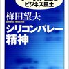 シリコンバレー精神／シリコンバレーは私をどう変えたか