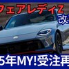 【2025年MY新型フェアレディZ】「新カラー設定!受注再開!」RZ34型2024年11月8日改良日本発表！
