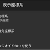 Drogger-GPS 平面直角座標と日本のジオイド2011V2.1への対応
