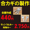 激安！芦屋市芦屋駅で合鍵スペアキー1本440円～時計の電池交換1つ880円～ 安い靴修理と合鍵のお店 プラスワン JR芦屋駅 芦屋川 夙川 甲南山手 さくら夙川 甲子園口 摂津本山