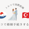 トルコ人との国際結婚（トルコ側から先に手続きする方法）