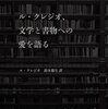 『ル・クレジオ、文学と書物への愛を語る』