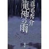 【読書】龍神の雨／道尾秀介　小説でしかできないことをやり続ける