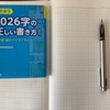 万年筆で美文字？を書く予定　漢字編