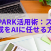 Genspark活用術：スライド作成をAIに任せる方法
