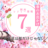 2024年関西お花見情報７選 お花見は桜だけじゃない！#レジャー #ピクニック #春のお出かけ情報 